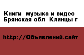  Книги, музыка и видео. Брянская обл.,Клинцы г.